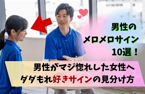 既婚 男性 メロメロ|男性のメロメロサインとは？大好きな惚れた女性への行動・態度 .